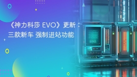 《神力科莎 EVO》更新：三款新车 强制进站功能