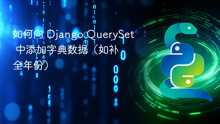 如何向 Django QuerySet 中添加字典数据(如补全年份)