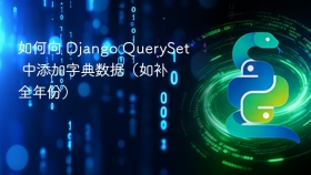 如何向 Django QuerySet 中添加字典数据（如补全年份）