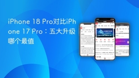 iPhone 18 Pro对比iPhone 17 Pro：五大升级哪个最值