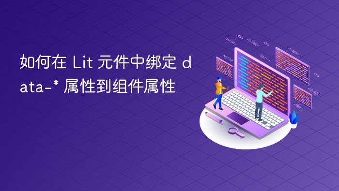 如何在 Lit 元件中绑定 data-* 属性到组件属性