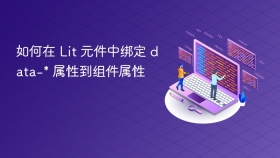 如何在 Lit 元件中绑定 data-* 属性到组件属性
