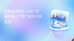马斯克变性女儿拍广告
