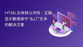 html实体转义冲突:正确显示数据库中“<”文本的解决方案 - php中文网