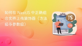 如何在 NestJS 中正确组合文件上传装饰器（方法级与参数级）
