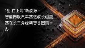 “创在上海”新能源、智能网联汽车赛道成长组复赛在长三角绿洲智谷圆满举办