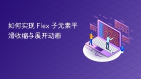 如何实现 Flex 子元素平滑收缩与展开动画