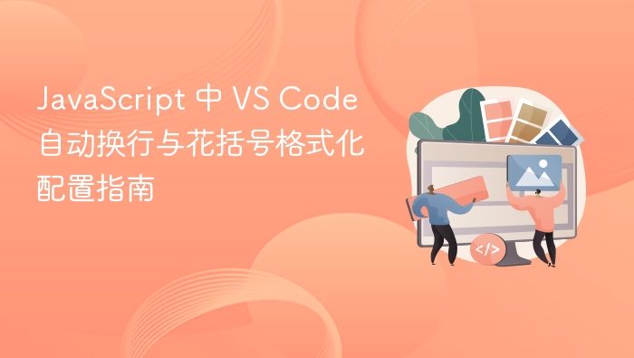 JavaScript 中 VS Code 自动换行与花括号格式化配置指南
