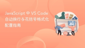 JavaScript 中 VS Code 自动换行与花括号格式化配置指南
