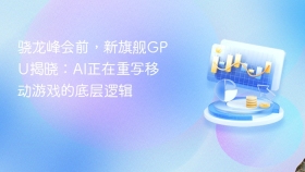 骁龙峰会前，新旗舰GPU揭晓：AI正在重写移动游戏的底层逻辑