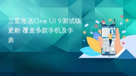 三星推送One UI 9测试版更新 覆盖多款手机及手表