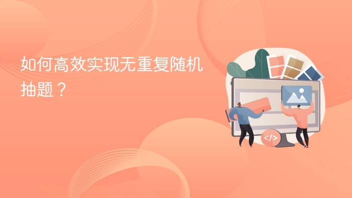 如何高效实现无重复随机抽题?