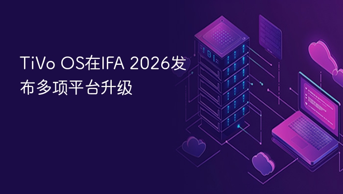 TiVo OS在IFA 2026发布多项平台升级