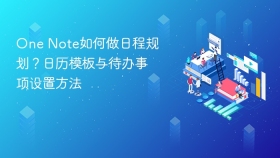 one note如何做日程规划？日历模板与待办事项设置方法