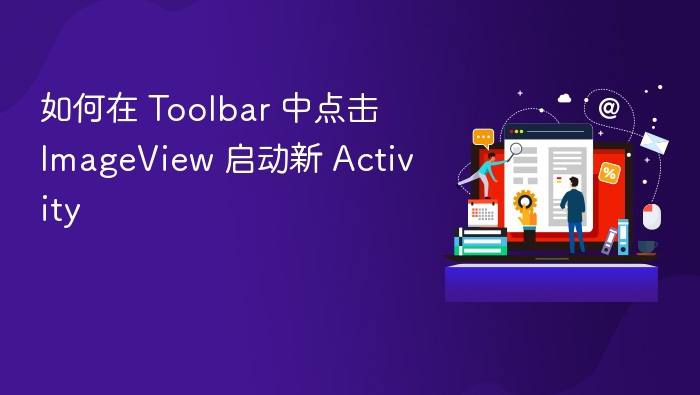 如何在 Toolbar 中点击 ImageView 启动新 Activity