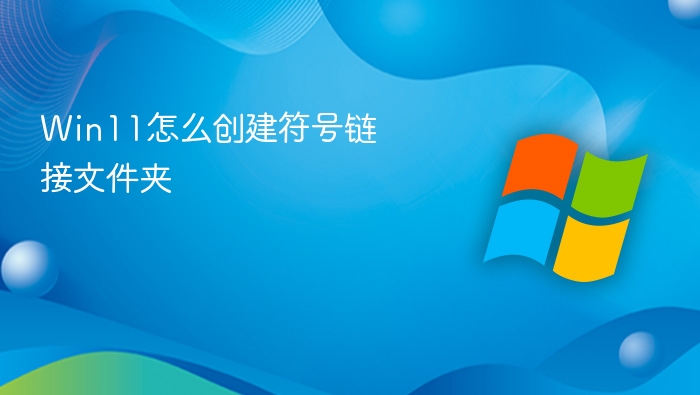 Win11资源管理器中准备C盘链接文件夹和D盘真实目录
