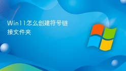 Win11怎么创建符号链接文件夹