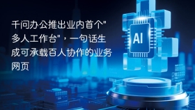 千问办公推出业内首个