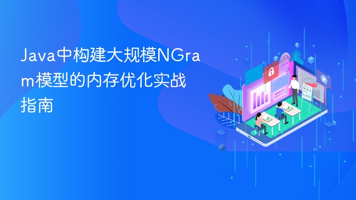 Java中构建大规模NGram模型的内存优化实战指南
