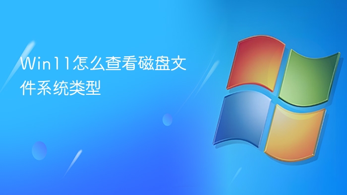 Win11磁盘属性常规页查看文件系统NTFS