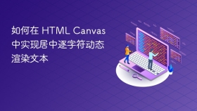 如何在 HTML Canvas 中实现居中逐字符动态渲染文本
