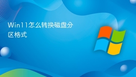 Win11怎么转换磁盘分区格式