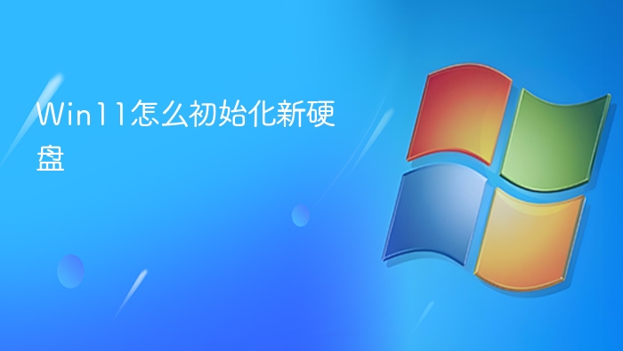 Win11磁盘管理弹出初始化磁盘窗口