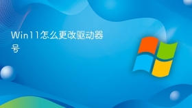 Win11怎么更改驱动器号