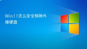 Win11此电脑中选中外接U盘准备弹出