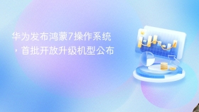 华为发布鸿蒙7操作系统,首批开放升级机型公布