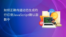 如何正确传递动态生成的行ID到JavaScript确认函数中
