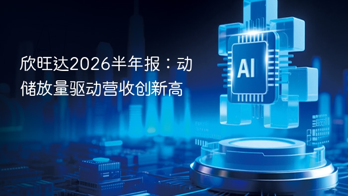 欣旺达2026半年报:动储放量驱动营收创新高
