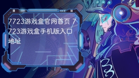 7723游戏盒官网首页 7723游戏盒手机版入口地址