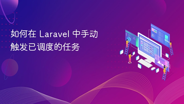 如何在 Laravel 中手动触发已调度的任务