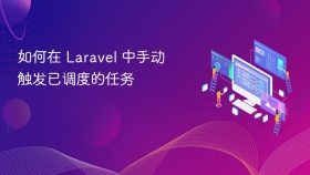 如何在 Laravel 中手动触发已调度的任务