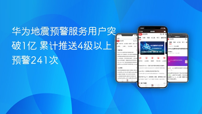 华为地震预警服务用户突破1亿 累计推送4级以上预警241次