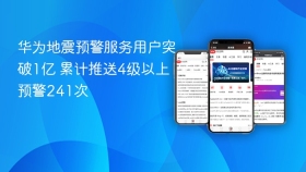 华为地震预警服务用户突破1亿 累计推送4级以上预警241次