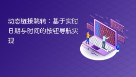 动态链接跳转:基于实时日期与时间的按钮导航实现