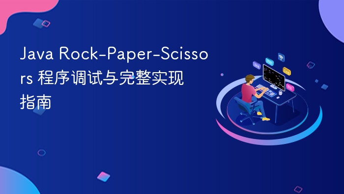 Java Rock-Paper-Scissors 程序调试与完整实现指南