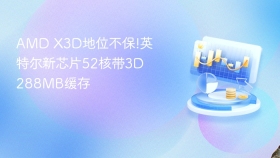AMD X3D地位不保!英特尔新芯片52核带3D288MB缓存