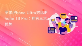 苹果iPhone Ultra对比iPhone 18 Pro：拥有三大优势
