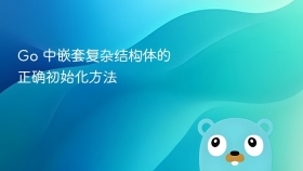 Go 中嵌套复杂结构体的正确初始化方法