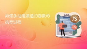 如何手动推演递归函数的执行过程