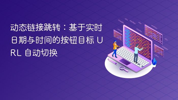 动态链接跳转:基于实时日期与时间的按钮目标 URL 自动切换