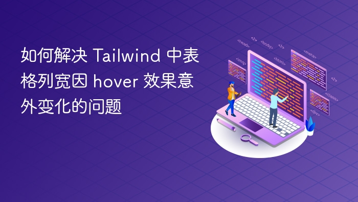 如何解决 Tailwind 中表格列宽因 hover 效果意外变化的问题