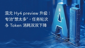 混元 Hy4 preview 升级:专治“想太多”,任务轮次与 Token 消耗双双下降