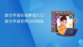 联合早报在线新闻入口 联合早报官网访问地址