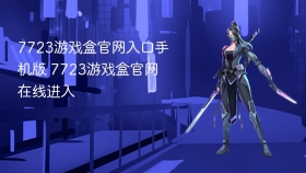 7723游戏盒官网入口手机版 7723游戏盒官网在线进入