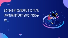 如何分析嵌套循环与哈希映射操作的综合时间复杂度