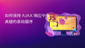 如何保持 AJAX 响应中字典键的原始顺序